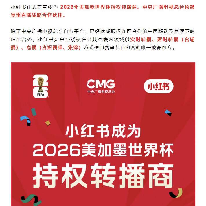 2026世界杯直播在哪看？小红书也拿版权了