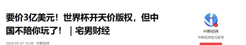 2026世界杯直播，央视还没买？只剩30多天了