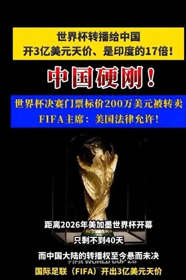2026年美加墨世界杯转播权谈判，央视强硬拒绝天价报价