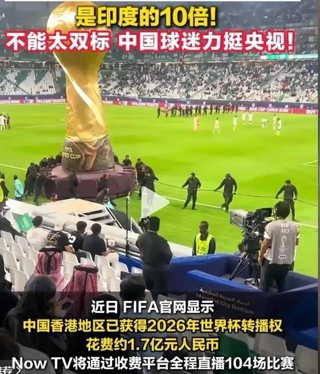 2026年美加墨世界杯转播权谈判，央视强硬拒绝天价报价