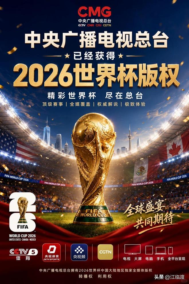 2026世界杯中国大陆转播权敲定，球迷免费看104场比赛