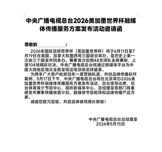 央视或已购2026年世界杯转播权，发布活动将举办