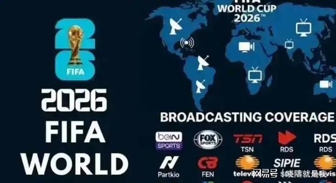 央视硬刚国际足联砍价世界杯版权，2026年免费高清直播来了