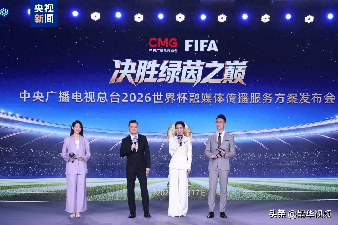 2026世界杯转播计划启动！CCTV5直播92场精彩对决