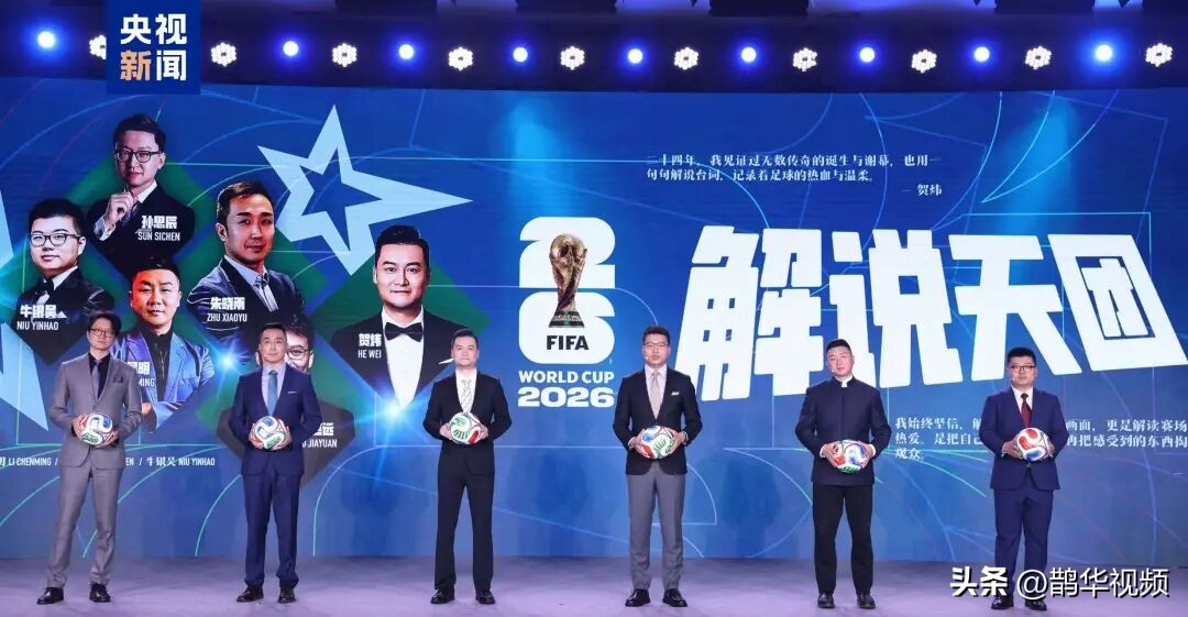 2026世界杯转播计划启动！CCTV5直播92场精彩对决