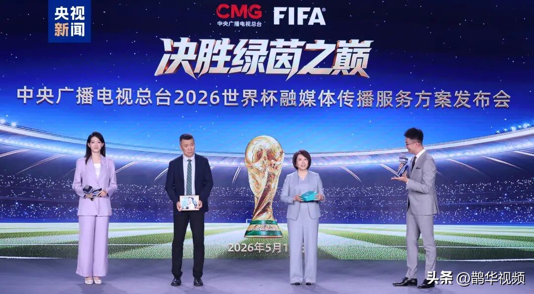 2026年世界杯直播_中央广播电视总台2026世界杯融媒体传播服务方案_中央广播电视总台2026世界杯转播报道计划