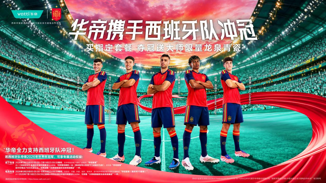 2026年美加墨世界杯将由央视独家直播,华帝出手成西班牙合作伙伴