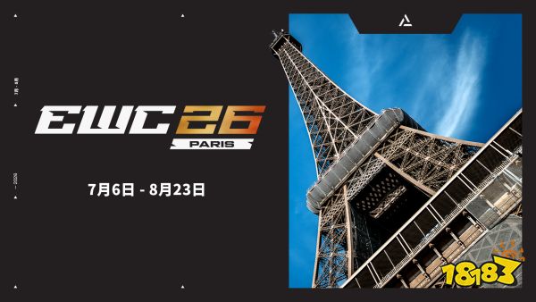 2026电竞世俱杯7月法国办，为全球电竞相关方指明方向