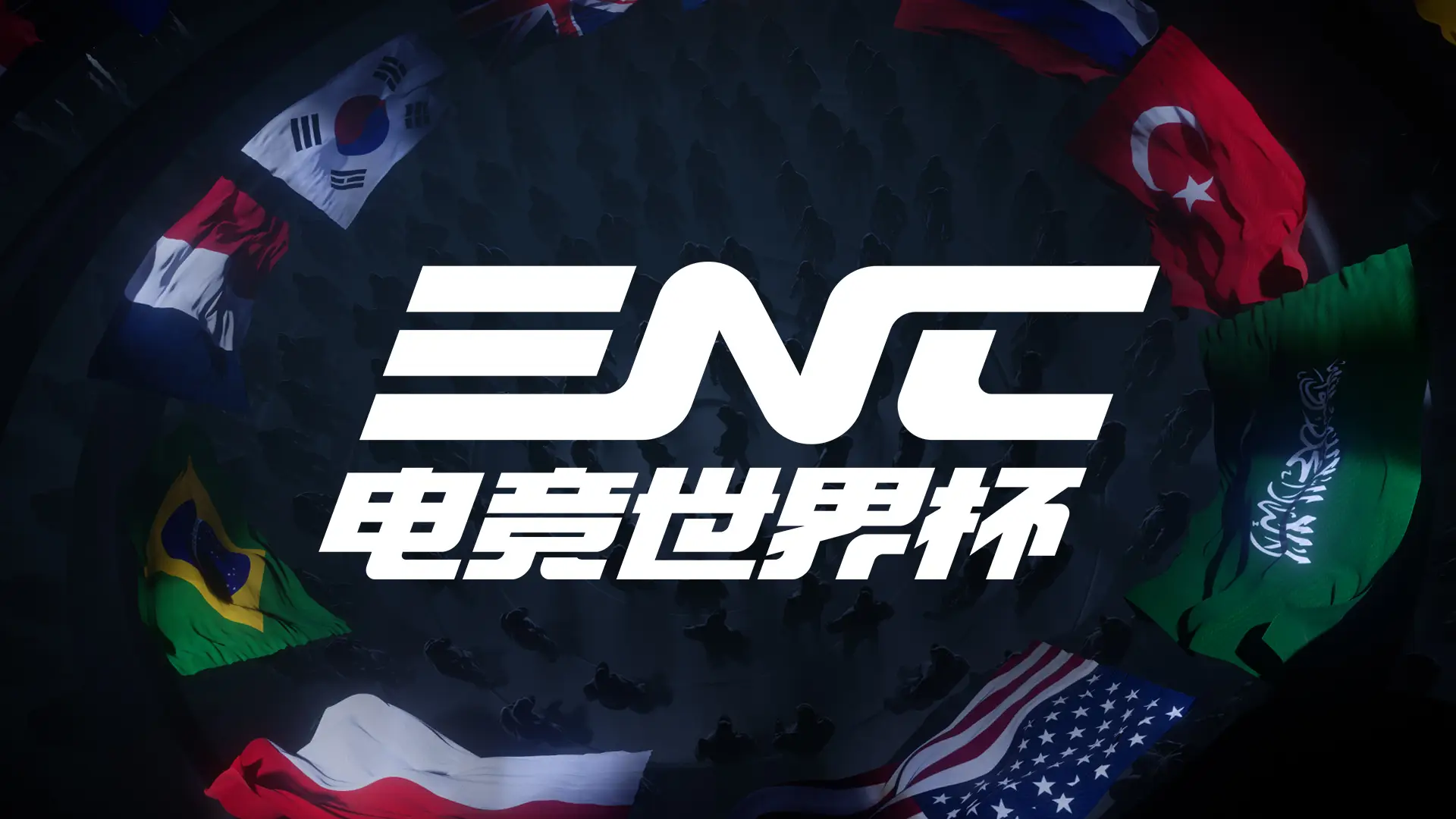 ENC正式名称为“电子竞技世界杯”。首届将于今年 11 月在利雅得举行。 EWC更名为“电子竞技俱乐部世界杯”。