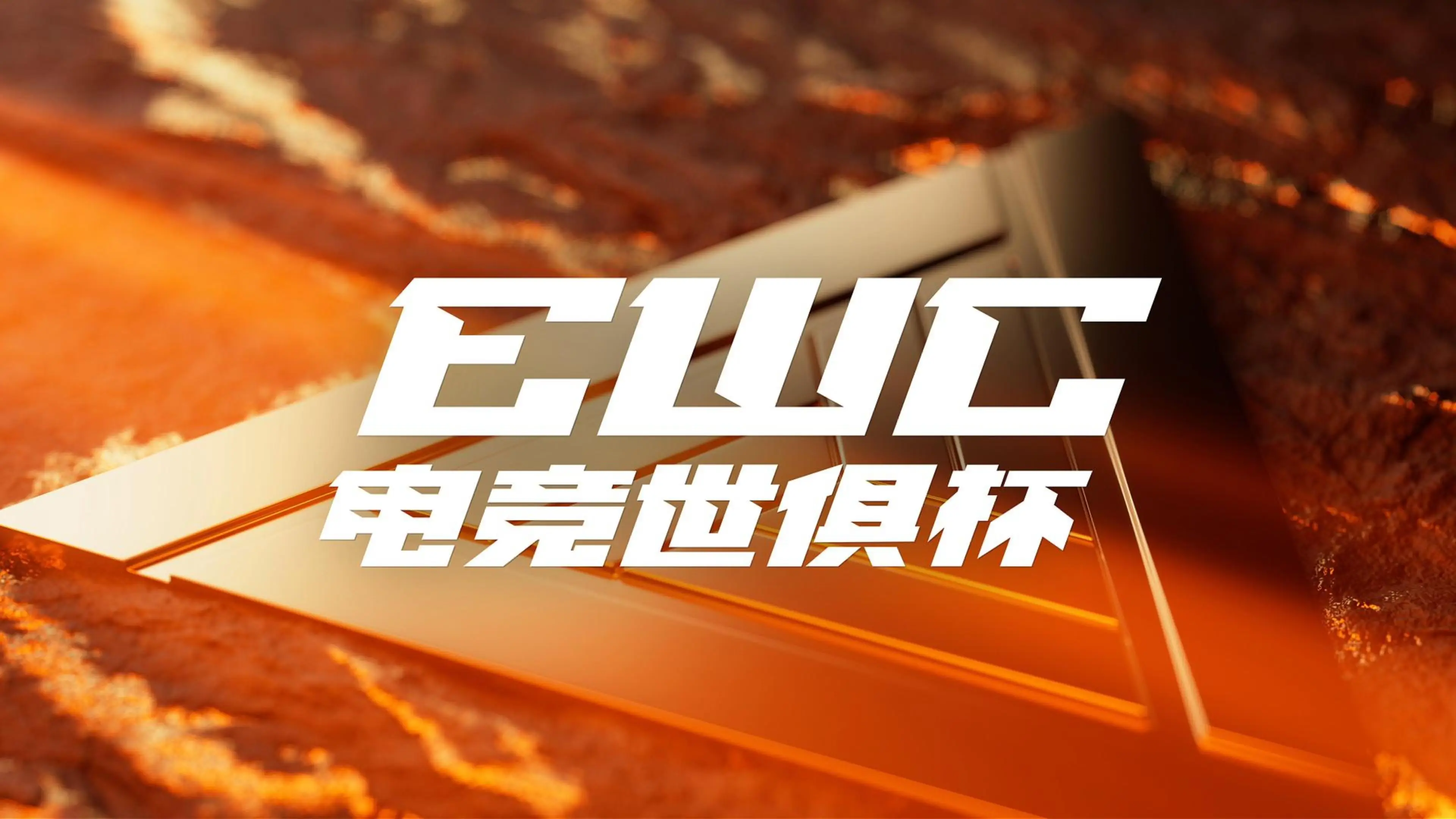 ENC正式名称为“电子竞技世界杯”。首届将于今年 11 月在利雅得举行。 EWC更名为“电子竞技俱乐部世界杯”。