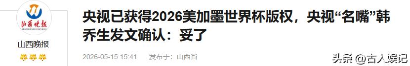 2026年世界杯现场直播_央视2026世界杯版权谈判_国际足联中国转播权价格
