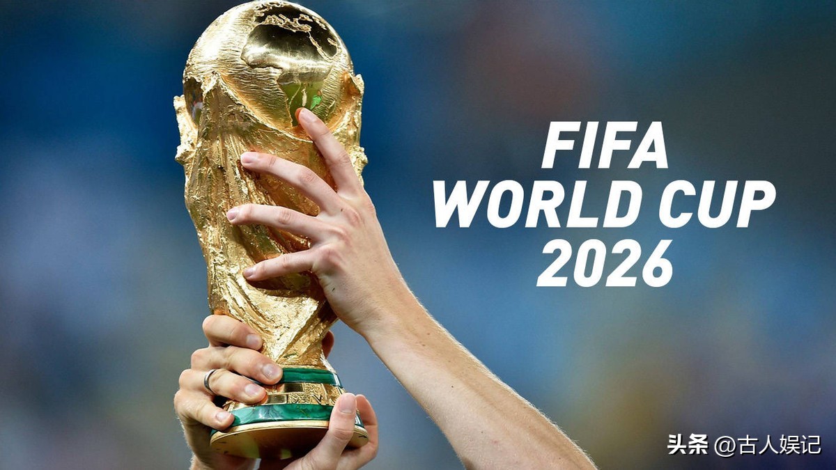 2026世界杯直播敲定！央视拿下转播权，球迷不用愁了