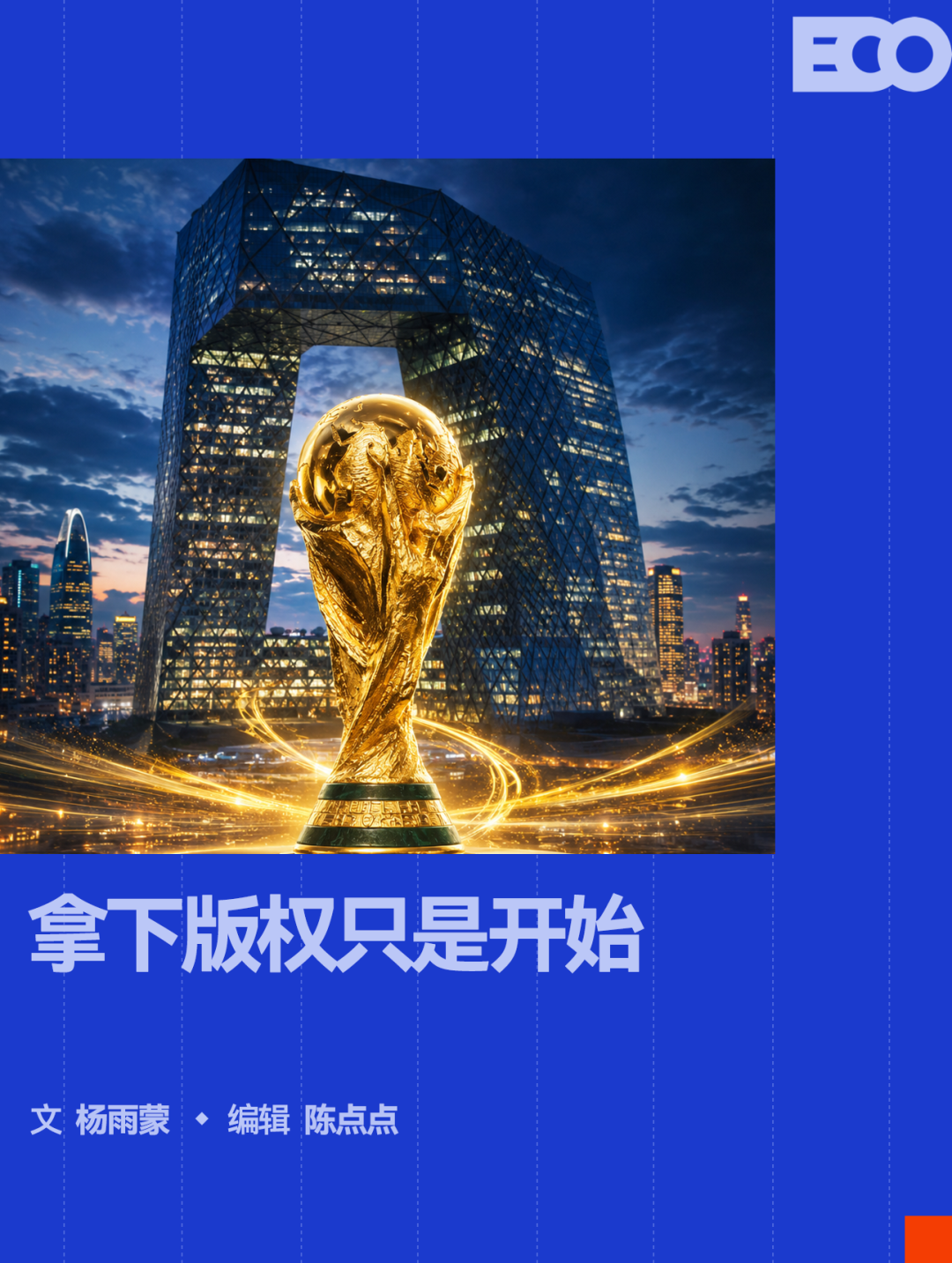 2026年世界杯中国大陆转播权敲定，国内观众如何看比赛？