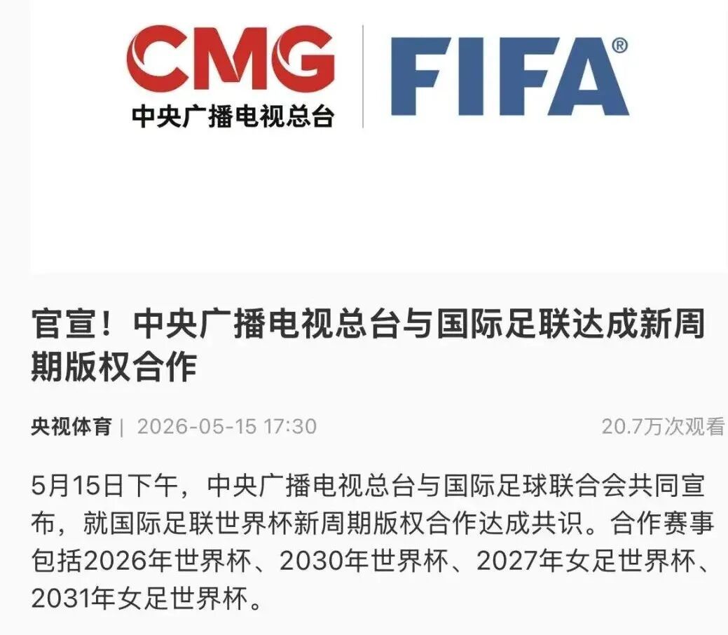 2026年世界杯中国大陆转播权敲定，国内观众如何看比赛？