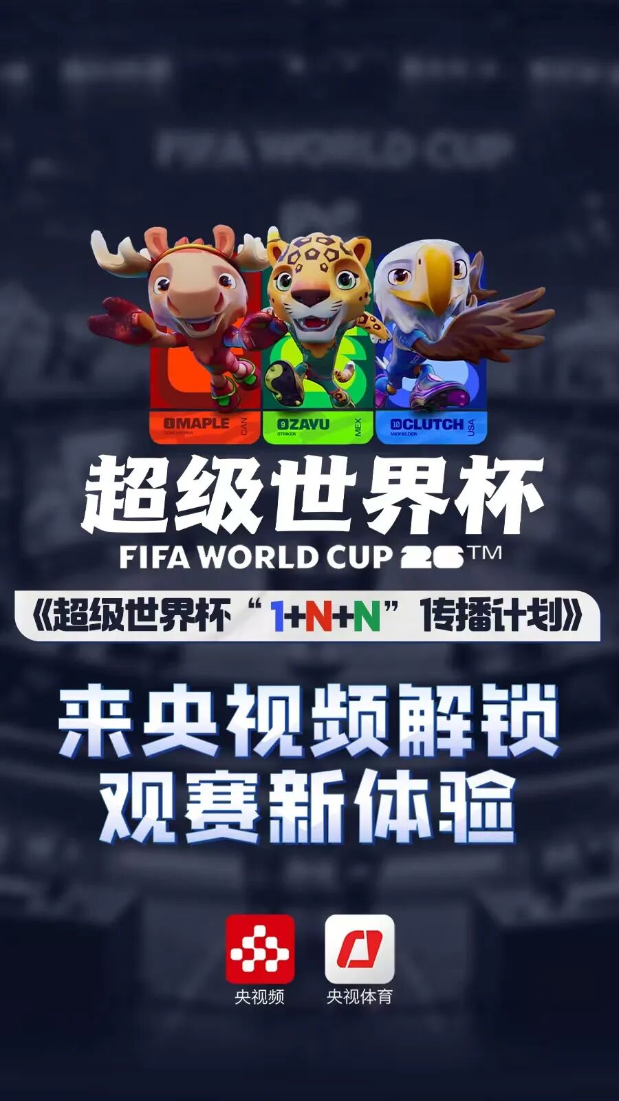 2026世界杯转播新玩法！8K+AI+跨屏互动，观赛超精彩