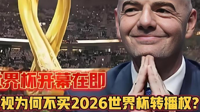 2026 年世界杯直播遇阻，球迷如何通过多元渠道看球？