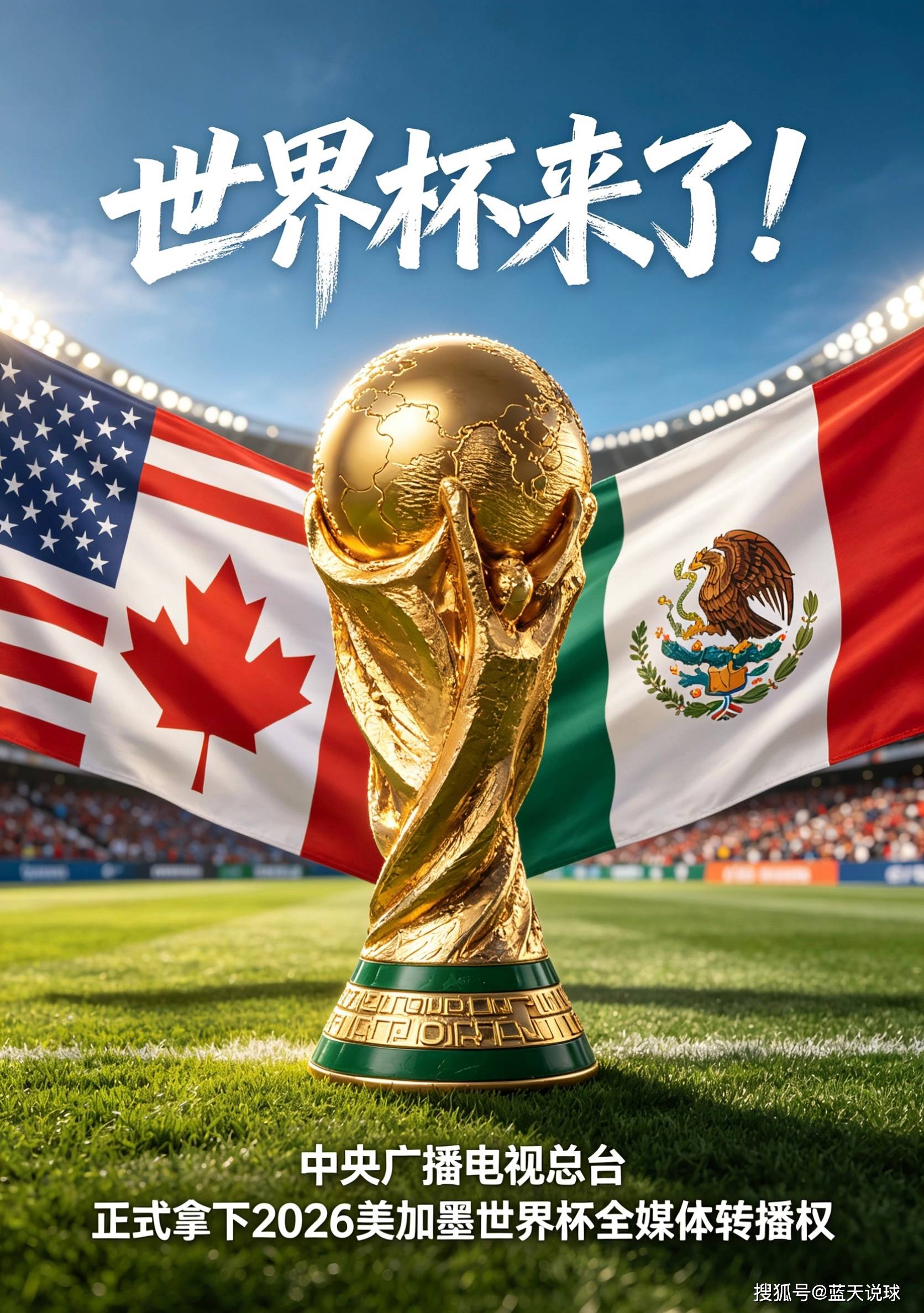 2026世界杯直播免费看，央视系平台已确认，咪咕抖音待官宣