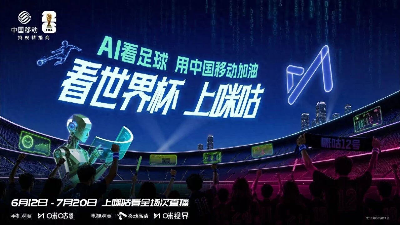 2026美加墨世界杯直播来袭！咪咕多平台全量赛事任你看